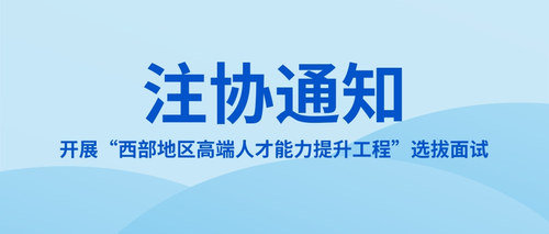 开展“西部地区高端人才能力提升工程”选拔面试.jpg