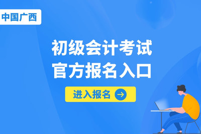 广西2025年初级会计考试报名入口全国动态财政动态最新通知通关炭库