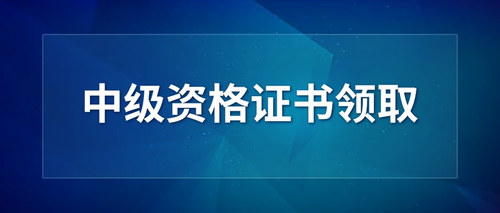 中级资格证书领取 (1).jpg