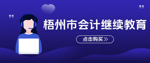梧州市会计继续教育.jpg