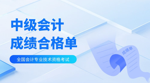 中级合格单.jpg