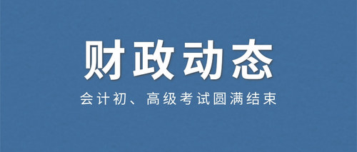 会计初、高级考试圆满结束.jpg