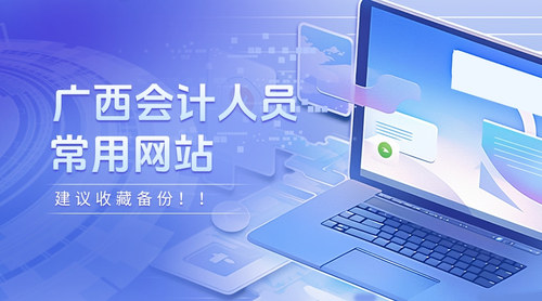 广西会计常用网站.jpg