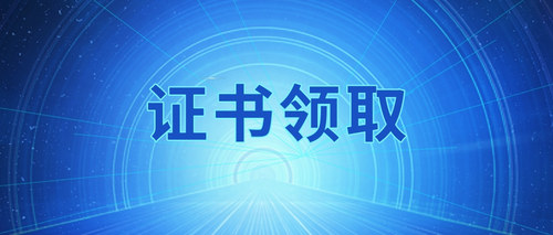 证书领取.jpg