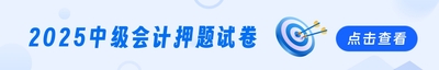 2025年中级会计考试题库