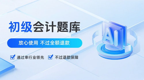 初级会计题库.jpg