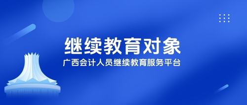 广西继续教育对象.jpg