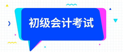 初级会计考试.jpg