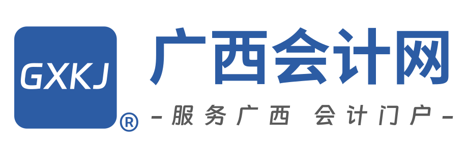 广西会计网首页